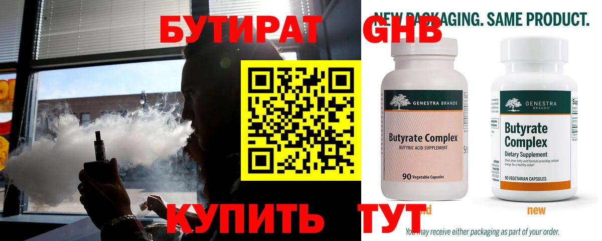 БУТИРАТ Butirat Кемерово