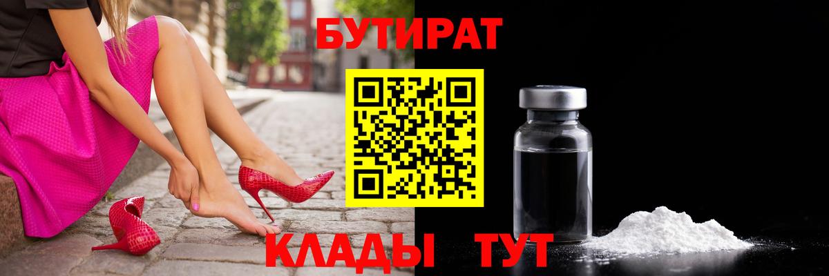 Бутират  Вход с VPN  Кемерово  БУТИРАТ 1.4BDO 